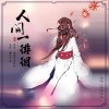 檀烧 人间一徘徊-檀烧/林斜阳 试听