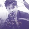 势不可挡（单曲）