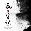 永字诀（单曲）