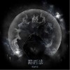 杨和苏KeyNG 路西法 试听