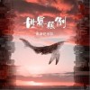 世界颠倒（单曲）
