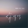 周延英（英子-effie） 你听听 试听