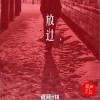新声主义 放过 试听