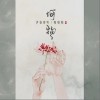 何物（单曲）