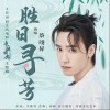 胜日寻芳（单曲）