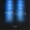 一个人的房间（单曲）