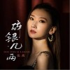 碎银几两（单曲）