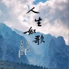 人生如歌（单曲）