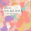 与你有关的四季（单曲）