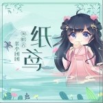 纸鸢（单曲）详情