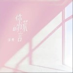 你的谎言（单曲）详情