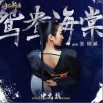 鸳鸯海棠（单曲）详情
