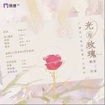 光与玫瑰（单曲）详情