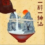 一醉一神仙（单曲）