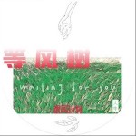 等风树（单曲）详情