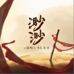 渺渺（单曲）详情