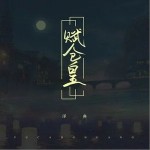 赋仓皇（单曲）详情