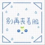 别再丧着脸（单曲）