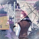 飘吟（单曲）
