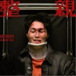 整亲（单曲）详情