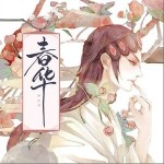 春华（单曲）详情