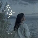 不必（单曲）详情