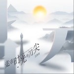 走在时光的刀尖（单曲）
