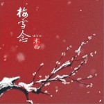 梅雪念（单曲）详情