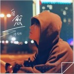 自愈（单曲）详情