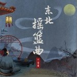 东北摇篮曲（单曲）详情
