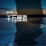 千万勇敢（单曲）