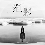 泡影（单曲）
