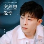 突然想爱你（单曲）详情