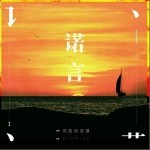 诺言（单曲）详情