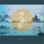 少年约（单曲）详情