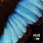 蝴蝶（单曲）详情