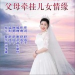父母牵挂儿女情缘（单曲）详情