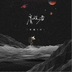 旁观者（单曲）详情