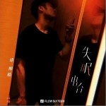 失眠电台（单曲）详情