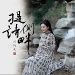 提诗侧畔（单曲）详情