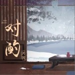对酌（单曲）
