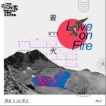 着火（单曲）详情