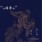 陈情未绝（单曲）详情
