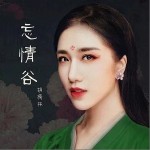 忘情谷（单曲）详情
