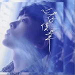 心存侥幸（单曲）详情