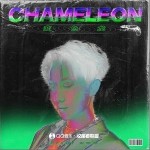变色龙（单曲）详情