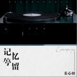 记忆停留（单曲）