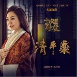 清平乐（单曲）详情