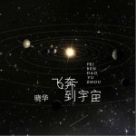 飞奔到宇宙（单曲）详情