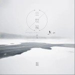 三世笺（单曲）
